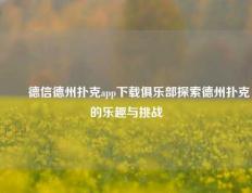 ✌️德信德州扑克app下载俱乐部探索德州扑克的乐趣与挑战