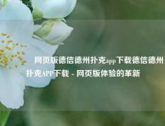 👍网页版德信德州扑克app下载德信德州扑克APP下载 - 网页版体验的革新