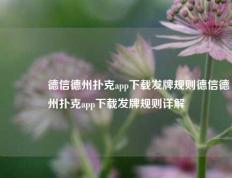 🥇德信德州扑克app下载发牌规则德信德州扑克app下载发牌规则详解