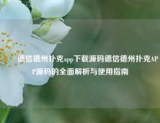 ✌️德信德州扑克app下载源码德信德州扑克APP源码的全面解析与使用指南