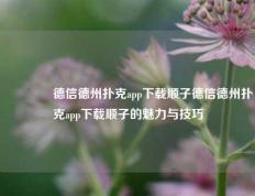 👉德信德州扑克app下载顺子德信德州扑克app下载顺子的魅力与技巧