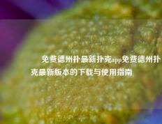 🎖️免费德州扑最新扑克app免费德州扑克最新版本的下载与使用指南