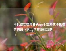 👍手机德信德州扑克app下载游戏手机德信德州扑克app下载游戏攻略