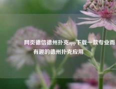 🏆网页德信德州扑克app下载一款专业而有趣的德州扑克应用