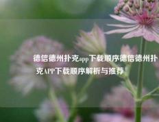 🌈德信德州扑克app下载顺序德信德州扑克APP下载顺序解析与推荐