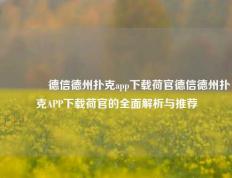 🏆德信德州扑克app下载荷官德信德州扑克APP下载荷官的全面解析与推荐