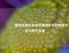 🥈德州经典扑克游戏德州扑克的辉煌历史与现代传承