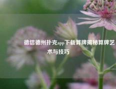 👉德信德州扑克app下载算牌揭秘算牌艺术与技巧