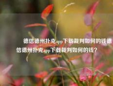 🥇德信德州扑克app下载裁判如何的钱德信德州扑克app下载裁判如何的钱？