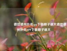 👍德信德州扑克app下载顺子谁大德信德州扑克APP下载顺子谁大