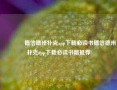 👉德信德州扑克app下载必读书德信德州扑克app下载必读书籍推荐
