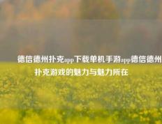 ✌️德信德州扑克app下载单机手游app德信德州扑克游戏的魅力与魅力所在