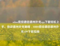 👈sohoo竞技德信德州扑克app下载轻松上手，挑战德州扑克巅峰 - SOHO竞技德信德州扑克APP下载指南