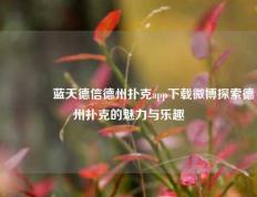 🏅蓝天德信德州扑克app下载微博探索德州扑克的魅力与乐趣