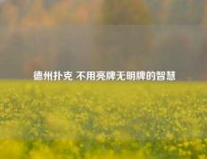德州扑克 不用亮牌无明牌的智慧