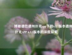 🥈博雅德信德州扑克app下载6.3.1版本德州扑克APP 6.3.1版本的深度探索