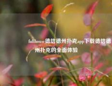 🎖️fullhouse德信德州扑克app下载德信德州扑克的全面体验