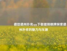 🏆德信德州扑克app下载提现棋牌探索德州扑克的魅力与乐趣