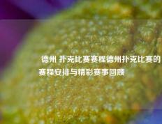 🎖️德州 扑克比赛赛程德州扑克比赛的赛程安排与精彩赛事回顾