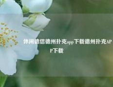 🏅休闲德信德州扑克app下载德州扑克APP下载
