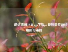 🥉德信德州扑克app下载ps 规则探索游戏规则与策略