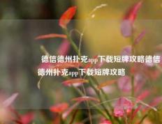 🎖️德信德州扑克app下载短牌攻略德信德州扑克app下载短牌攻略