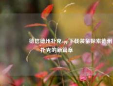 🎖️德信德州扑克app下载装备探索德州扑克的新篇章
