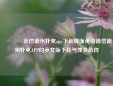 🥈德信德州扑克app下载牌面英语德信德州扑克APP的英文版下载与体验心得