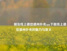 👍朋友线上德信德州扑克app下载线上德信德州扑克的魅力与意义
