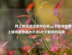 🏆网上赌场德信德州扑克app下载规则网上赌场德信德州扑克APP下载规则指南