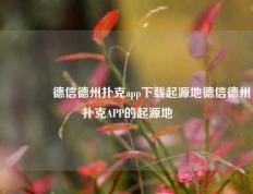🥈德信德州扑克app下载起源地德信德州扑克APP的起源地