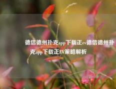 🏆德信德州扑克app下载正ev德信德州扑克app下载正EV策略解析