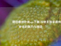 👈德信德州扑克app下载 斗地主智享德州扑克的魅力与挑战