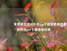 👈免费德信德州扑克app下载免费德信德州扑克APP下载体验评测