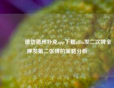 👈德信德州扑克app下载allin发二次牌全押发第二张牌的策略分析
