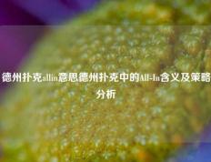 德州扑克allin意思德州扑克中的All-In含义及策略分析