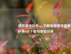 🎖️德信德州扑克app下载链接德信德州扑克APP下载与体验分享