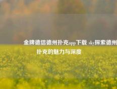 👉金牌德信德州扑克app下载 sky探索德州扑克的魅力与深度
