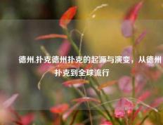 ✌️德州,扑克德州扑克的起源与演变，从德州扑克到全球流行