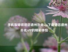 ✌️手机版赌钱德信德州扑克app下载德信德州扑克APP的精彩体验