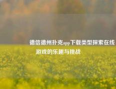 🎖️德信德州扑克app下载类型探索在线游戏的乐趣与挑战