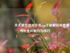 🌈天天德信德州扑克app下载解说探索德州扑克的魅力与技巧
