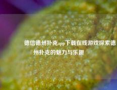 👍德信德州扑克app下载在线游戏探索德州扑克的魅力与乐趣