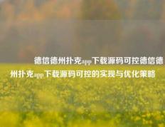 👈德信德州扑克app下载源码可控德信德州扑克app下载源码可控的实现与优化策略
