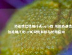 👉腾讯德信德州扑克app下载 规则腾讯德信德州扑克APP的规则解析与使用指南