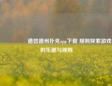 🎖️德信德州扑克app下载 规则探索游戏的乐趣与规则