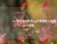 🥈float德信德州扑克app下载指尖上的竞技与智慧