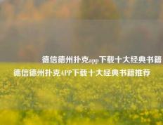 🎖️德信德州扑克app下载十大经典书籍德信德州扑克APP下载十大经典书籍推荐