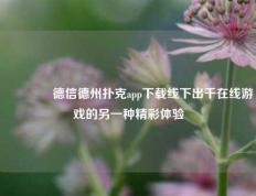 👈德信德州扑克app下载线下出千在线游戏的另一种精彩体验