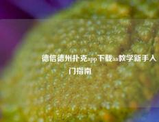 🎖️德信德州扑克app下载aa教学新手入门指南